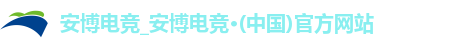 安博电竞首页